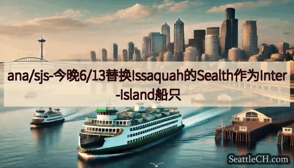 ana/sjs-今晚6/13替换Issaquah的Sealth作为Inter