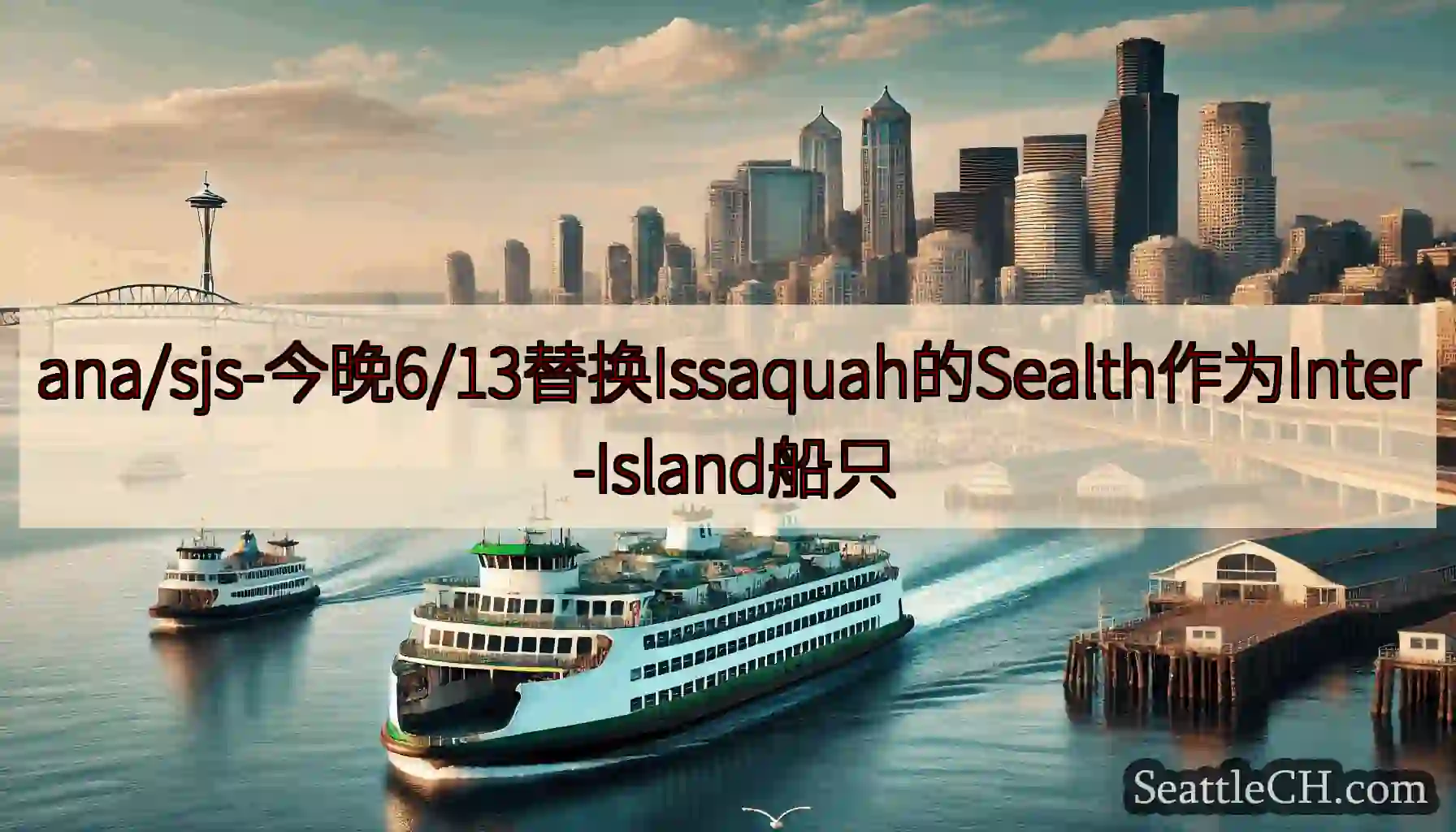 ana/sjs-今晚6/13替换Issaquah的Sealth作为Inter
