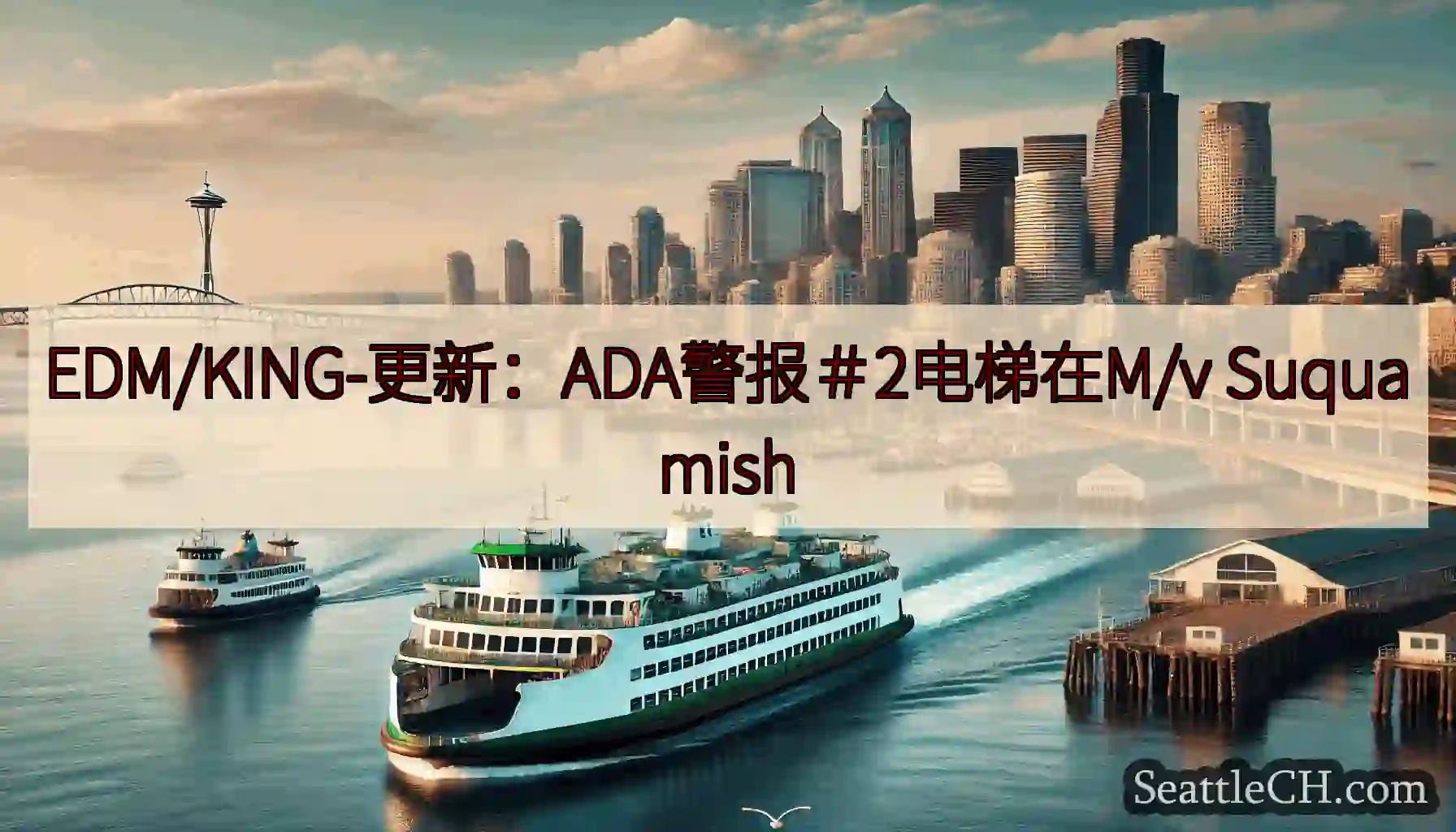 EDM/KING-更新：ADA警报＃2电梯在M/v Suquamish