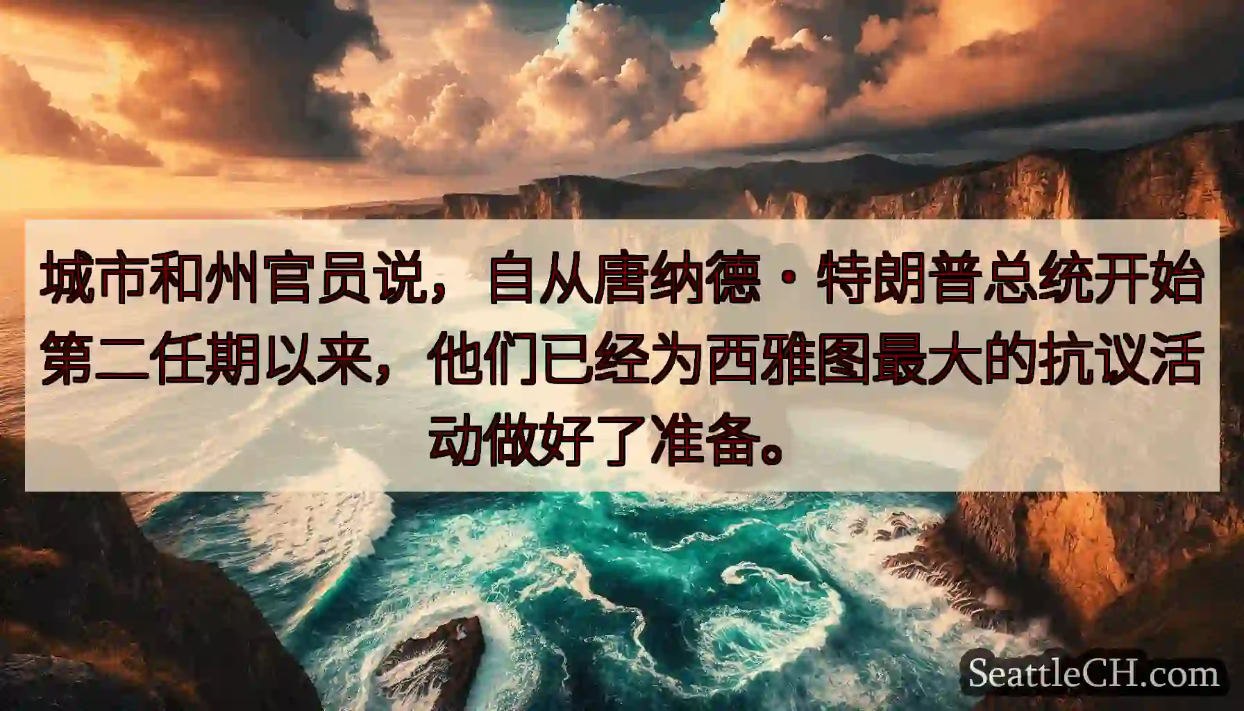 城市和州官员说，自从唐纳德·特朗普总统开始第二任期以来，他们已经为西雅图最大的抗议活动做好了准备。