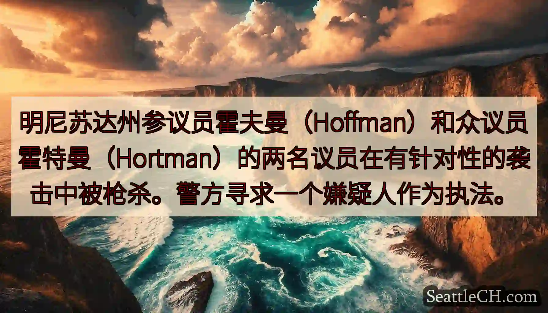 明尼苏达州参议员霍夫曼（Hoffman）和众议员霍特曼（Hortman）的两名议员在有针对性的袭击中