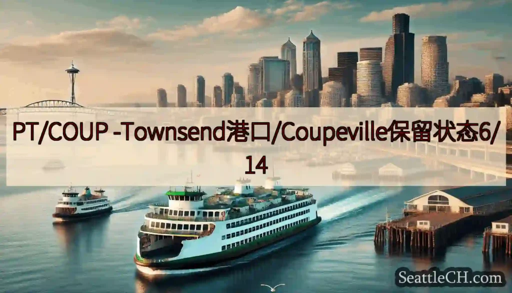 PT/COUP -Townsend港口/Coupeville保留状态6/14