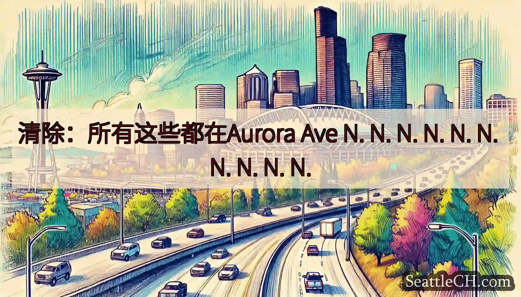 清除：所有这些都在Aurora Ave N. N. N. N. N. N. N. N. N. N.