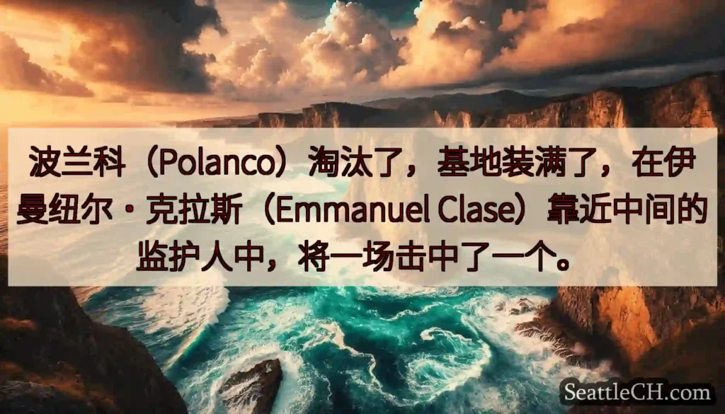 波兰科(Polanco)淘汰了,基地装满了,在伊曼纽尔·克拉斯(Emmanuel