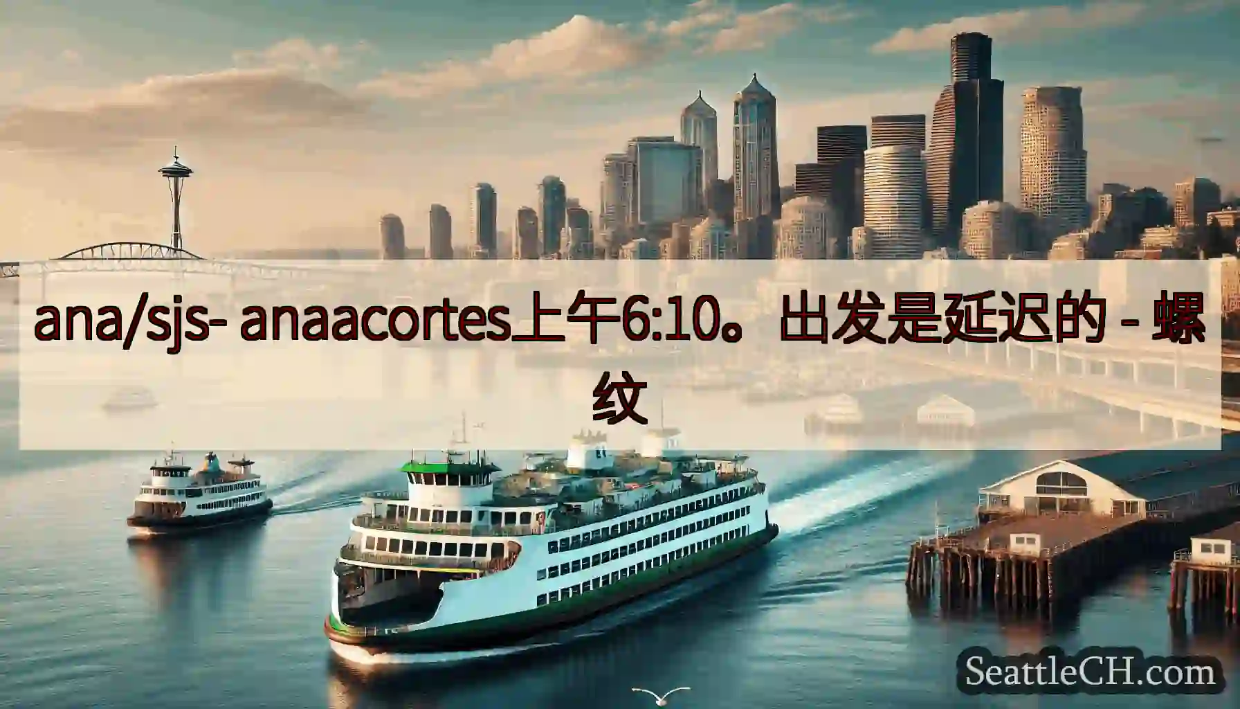 ana/sjs- anaacortes上午6:10。出发是延迟的 -