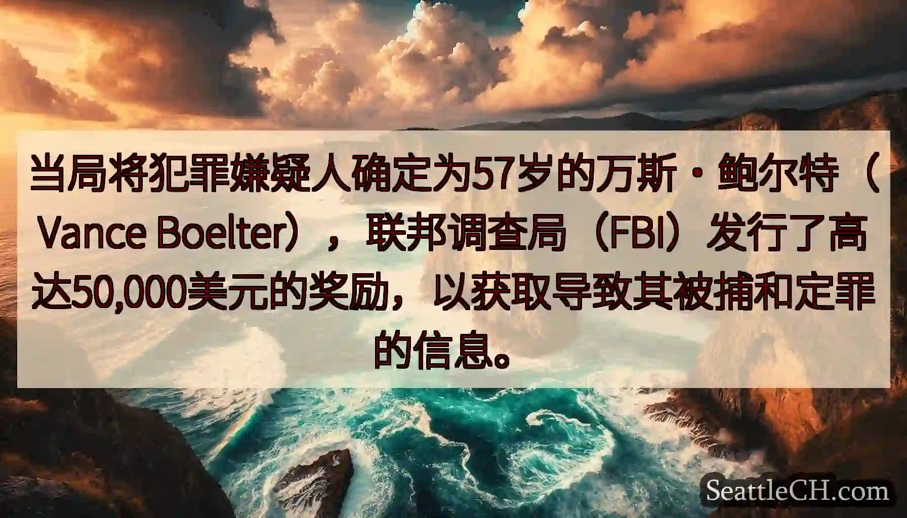 当局将犯罪嫌疑人确定为57岁的万斯·鲍尔特（Vance