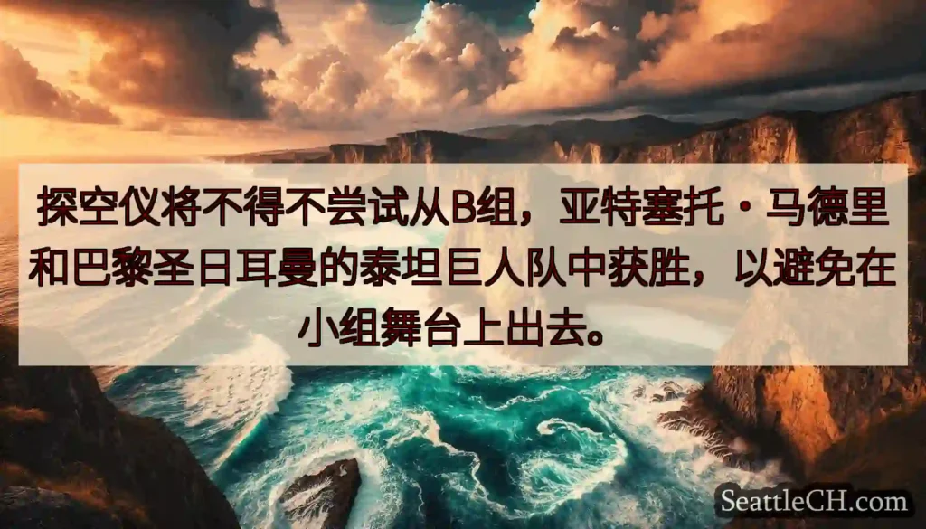 探空仪将不得不尝试从B组,亚特塞托·马德里和巴黎圣日耳曼的泰坦巨人队中获胜,以避免在小组舞台上出去。
