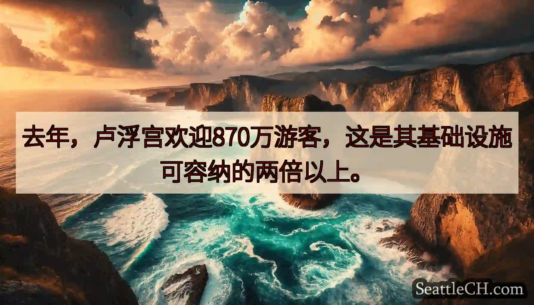 去年，卢浮宫欢迎870万游客，这是其基础设施可容纳的两倍以上。