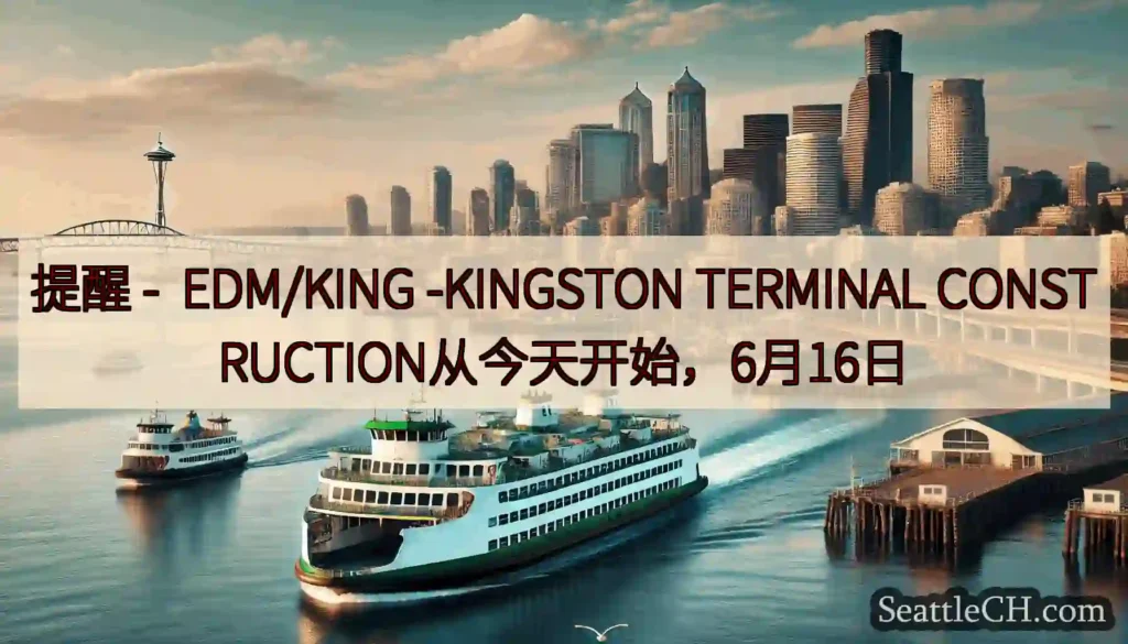 提醒 - EDM/KING -KINGSTON TERMINAL
