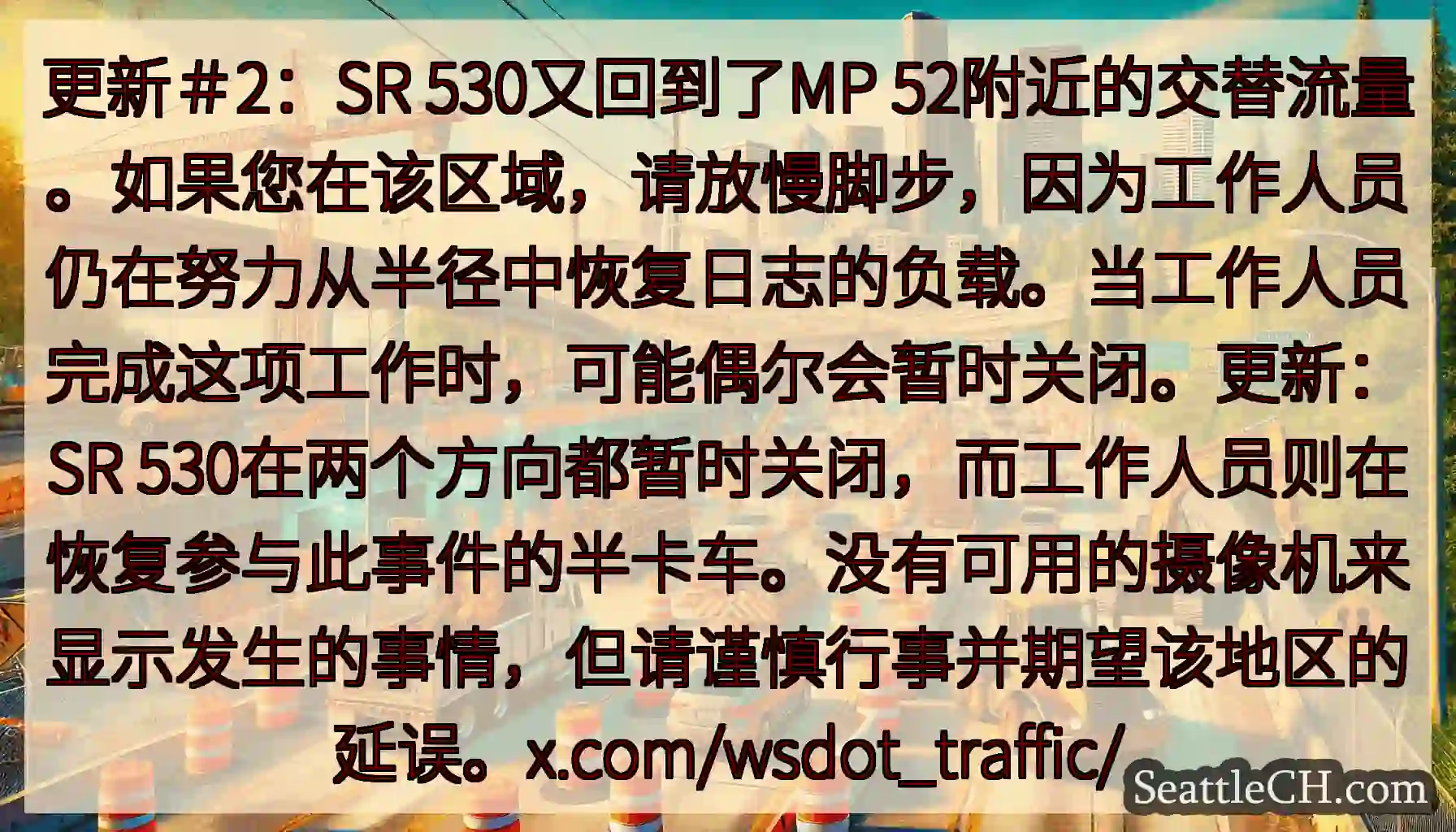 更新＃2：SR 530又回到了MP