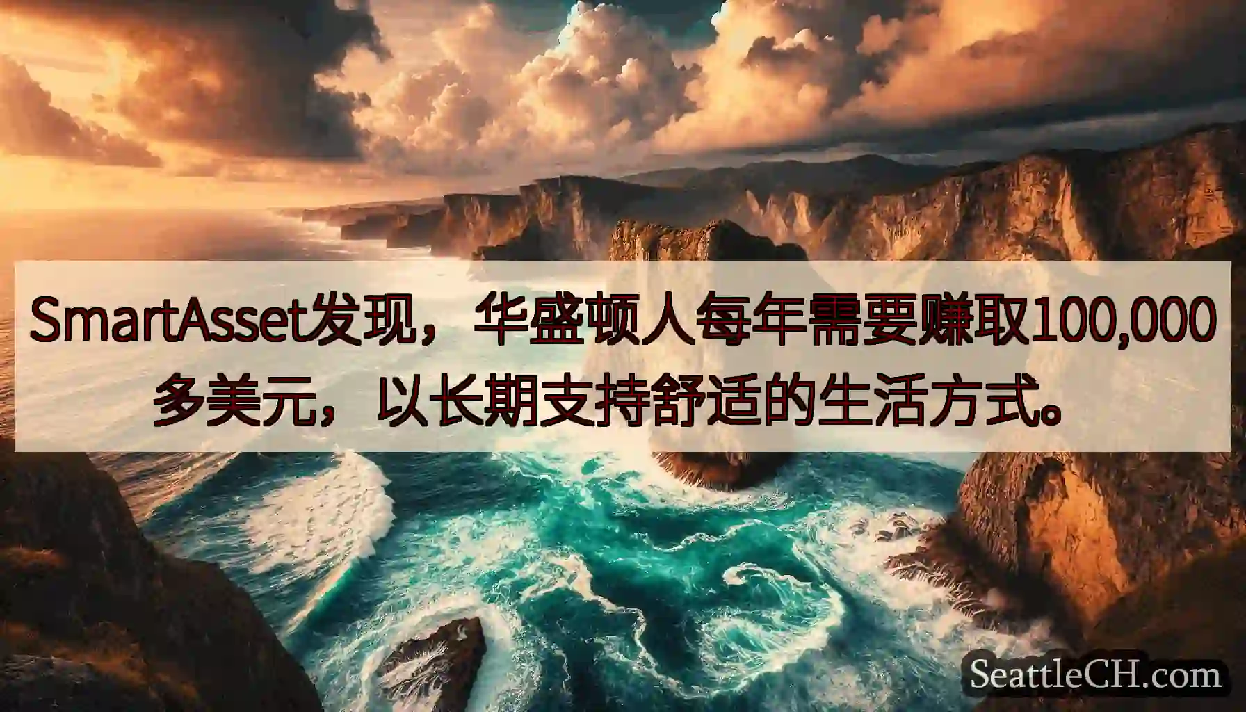 SmartAsset发现，华盛顿人每年需要赚取100,000多美元，以长期支持舒适的生活方式。