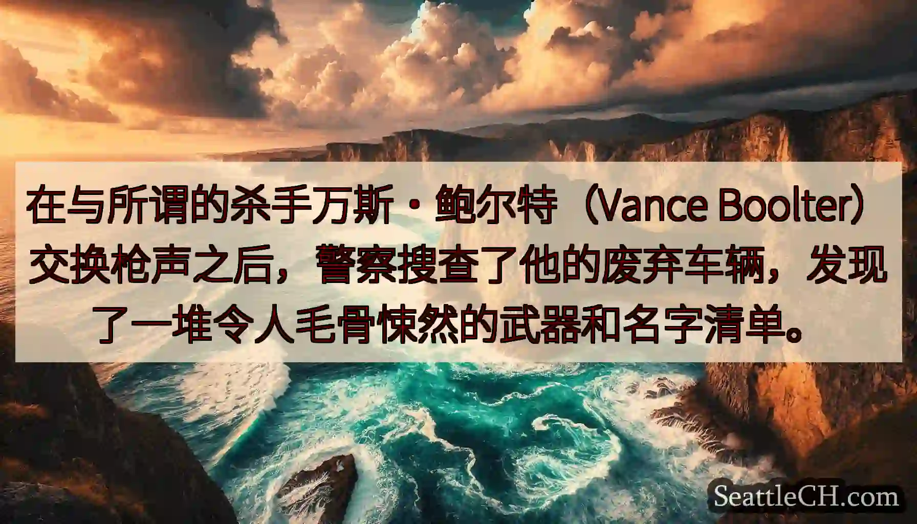 在与所谓的杀手万斯·鲍尔特（Vance