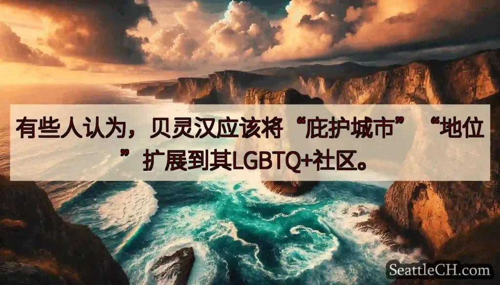 有些人认为,贝灵汉应该将“庇护城市”“地位”扩展到其LGBTQ+社区。