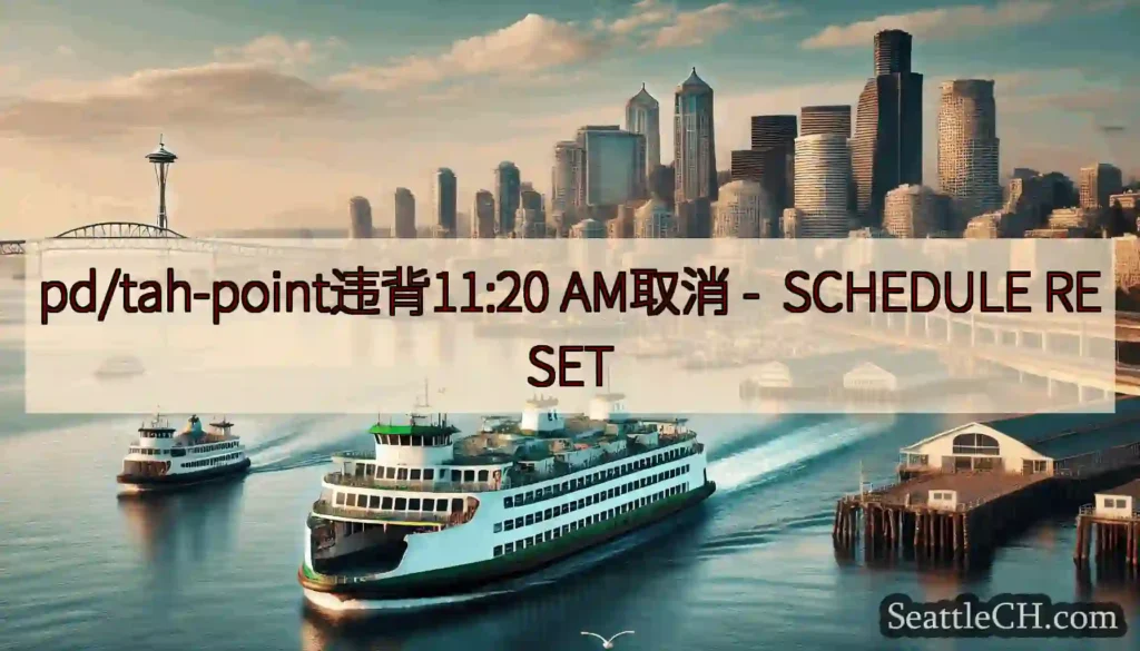 pd/tah-point违背11:20 AM取消 - SCHEDULE RESET