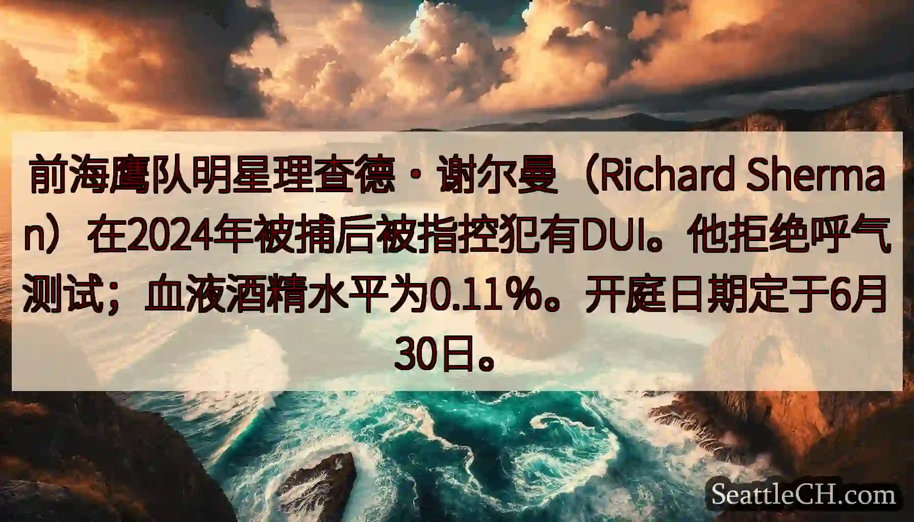 前海鹰队明星理查德·谢尔曼（Richard