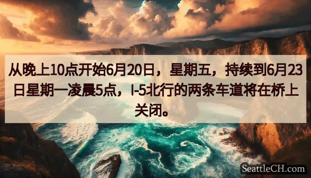 从晚上10点开始6月20日，星期五，持续到6月23日星期一凌晨5点，I-5北行的两条车道将在桥上关闭
