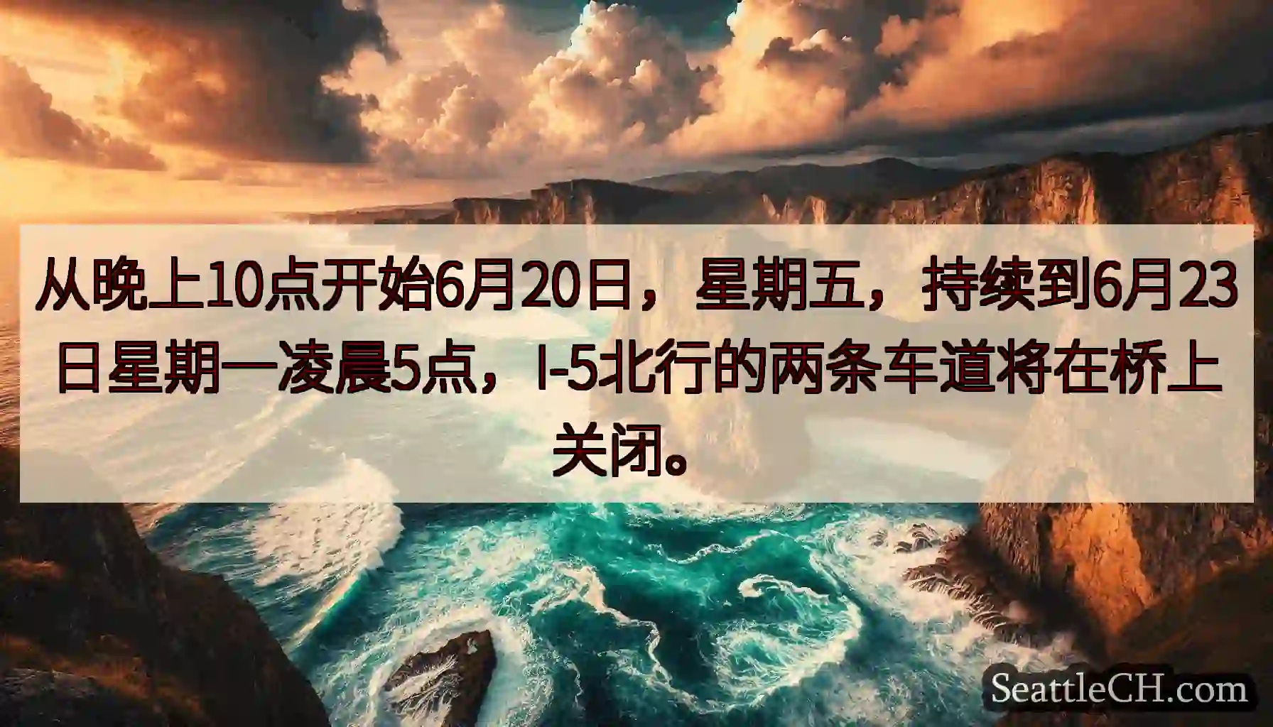 从晚上10点开始6月20日，星期五，持续到6月23日星期一凌晨5点，I-5北行的两条车道将在桥上关闭