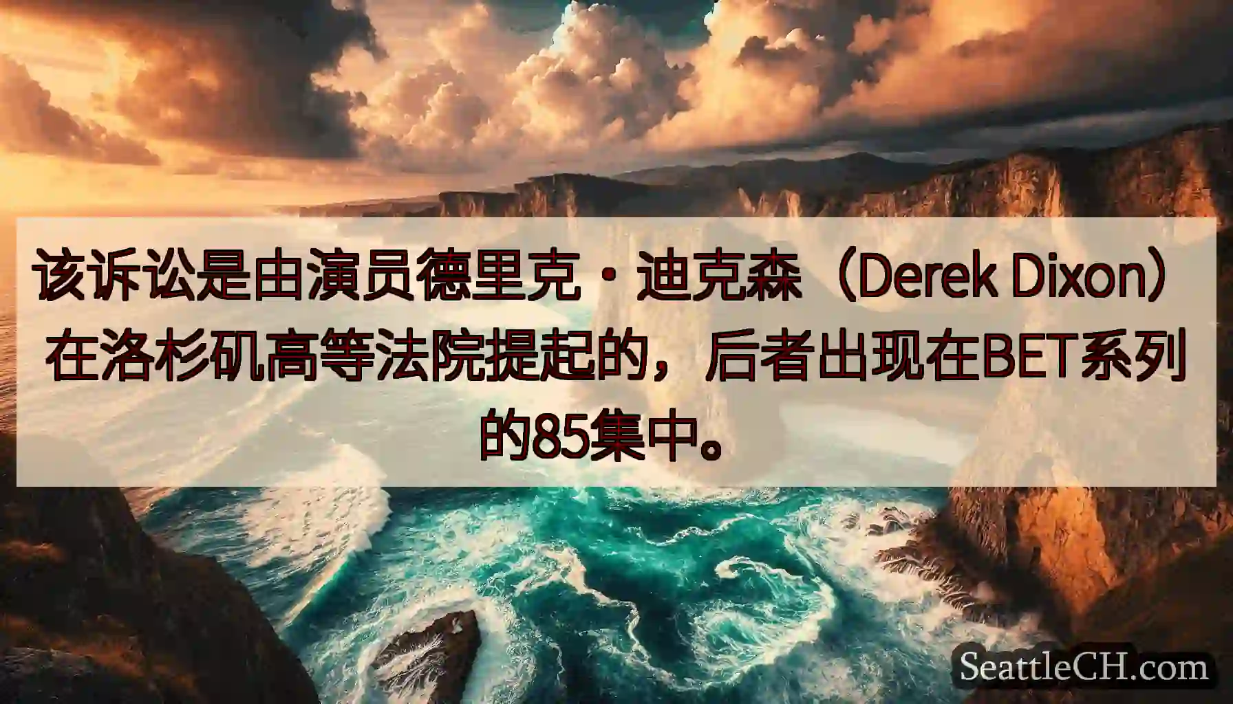该诉讼是由演员德里克·迪克森（Derek