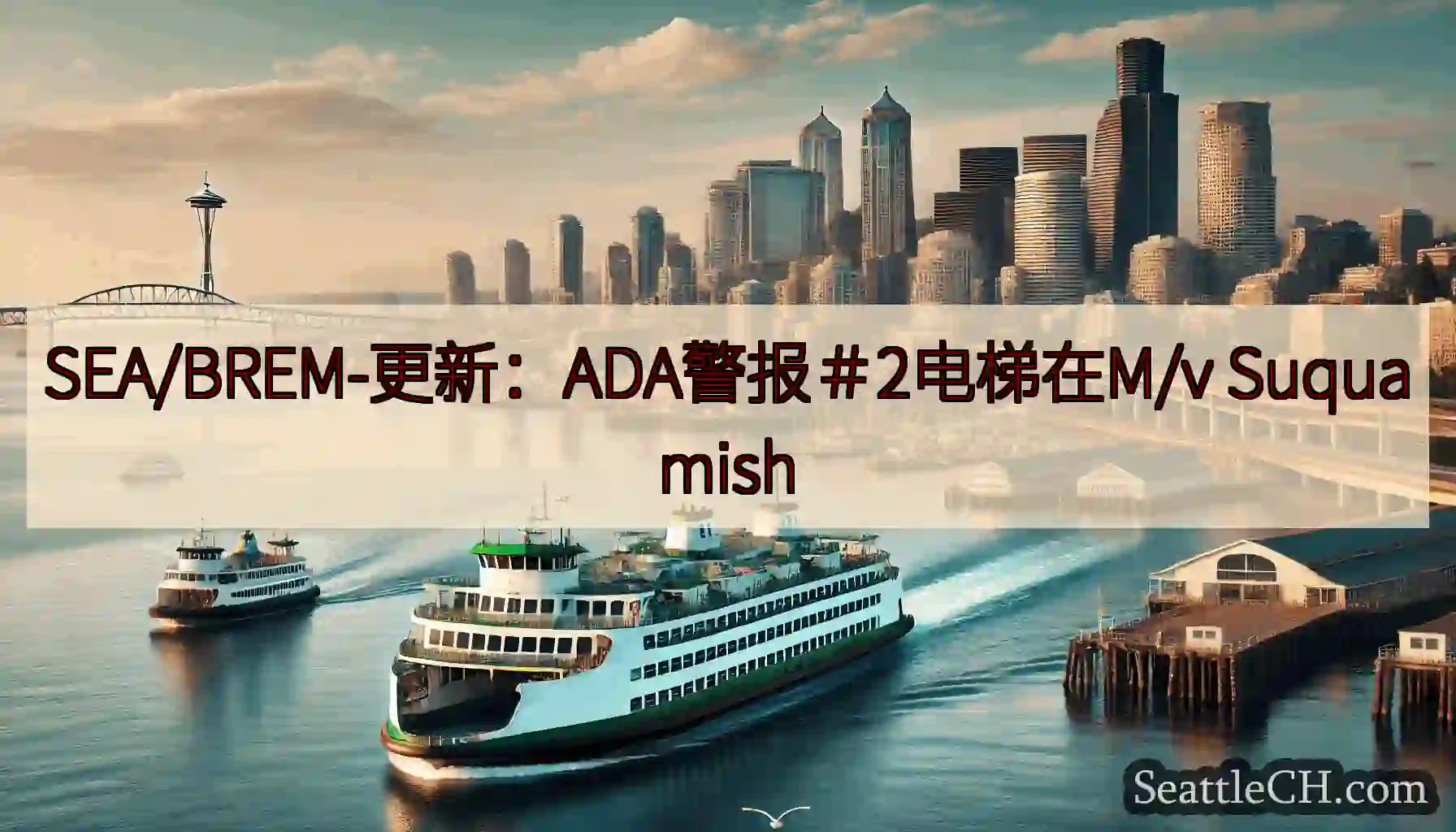 SEA/BREM-更新：ADA警报＃2电梯在M/v Suquamish