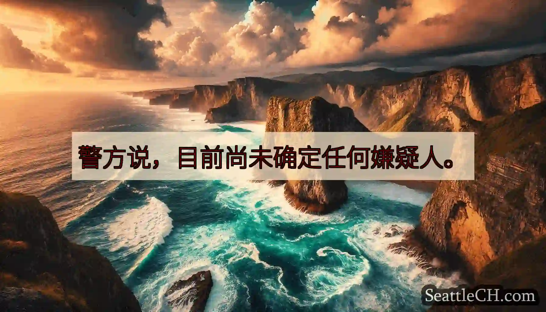 警方说，目前尚未确定任何嫌疑人。