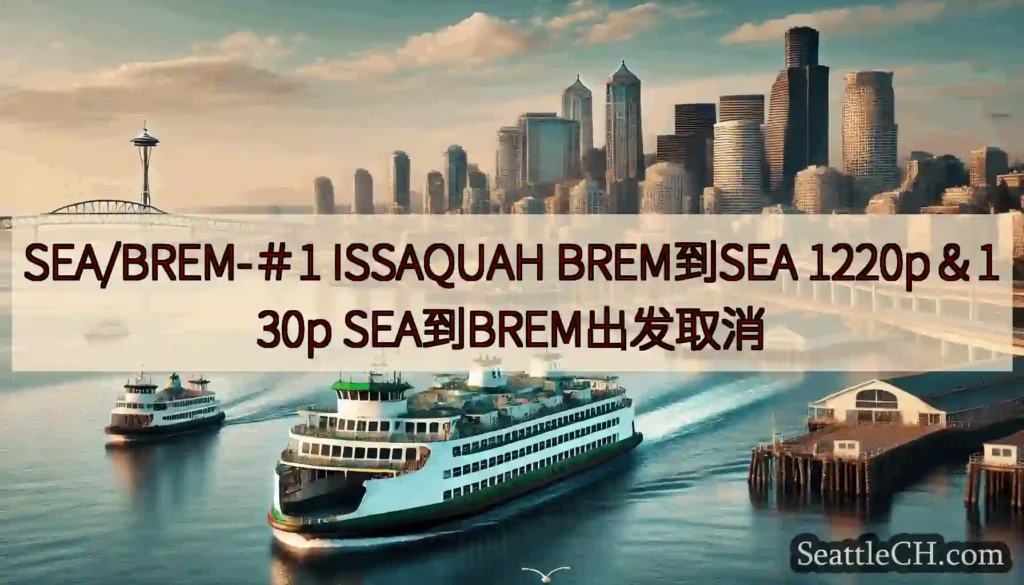 SEA/BREM-＃1 ISSAQUAH BREM到SEA 1220p＆130p