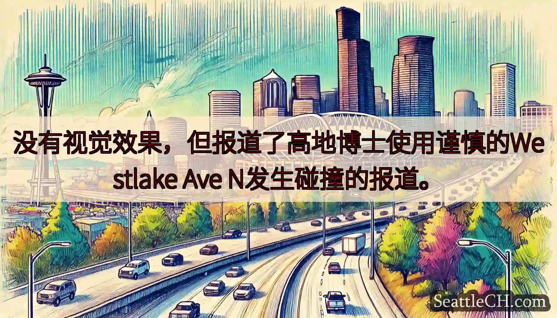 没有视觉效果，但报道了高地博士使用谨慎的Westlake Ave N发生碰撞的报道。