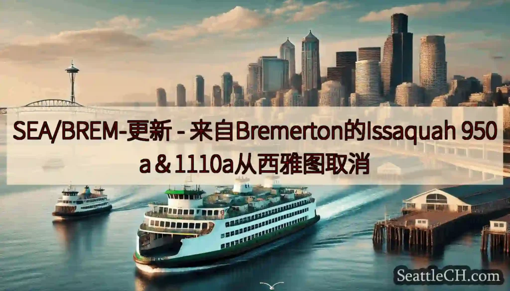 SEA/BREM-更新 - 来自Bremerton的Issaquah