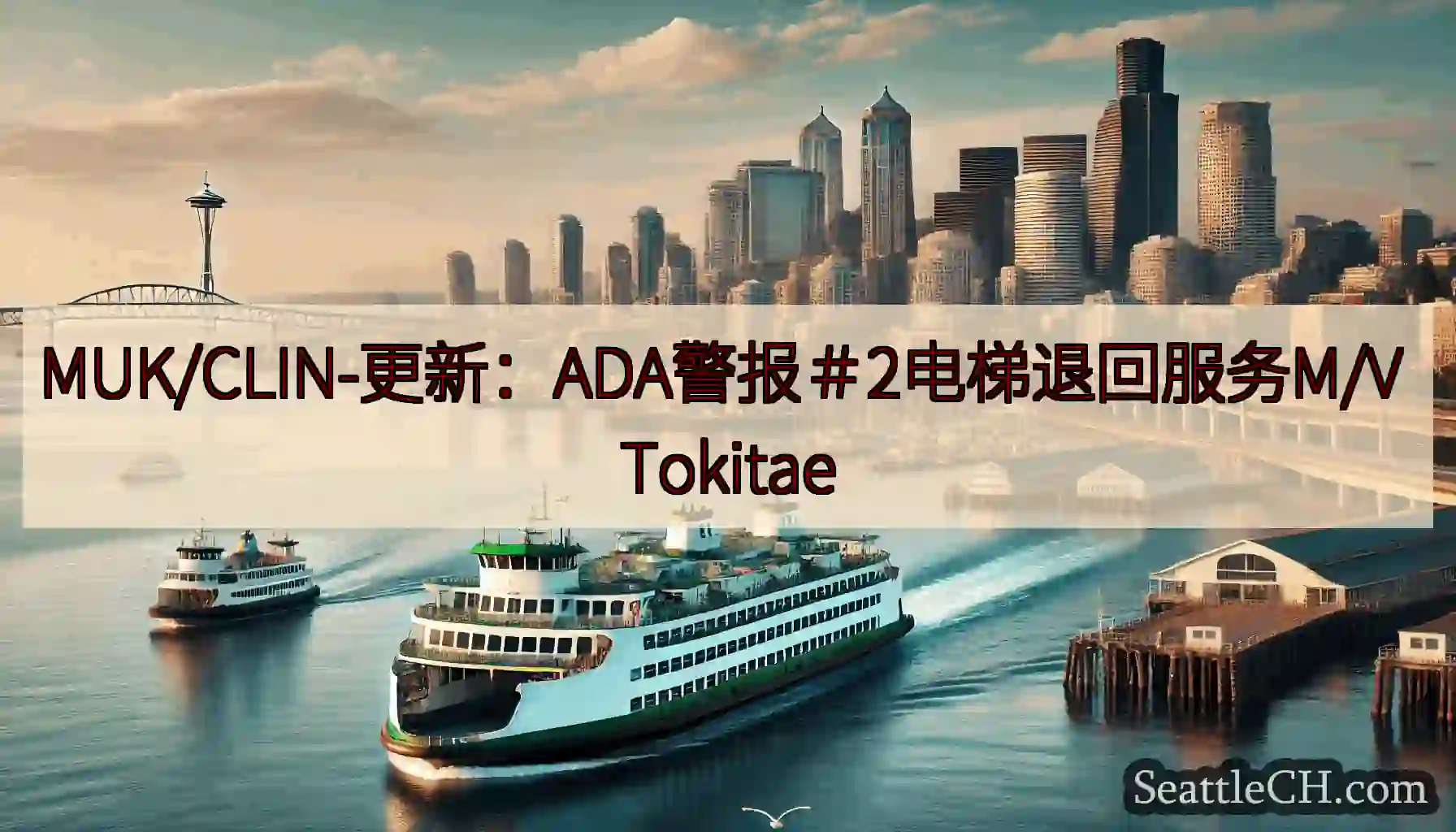 MUK/CLIN-更新：ADA警报＃2电梯退回服务M/V Tokitae