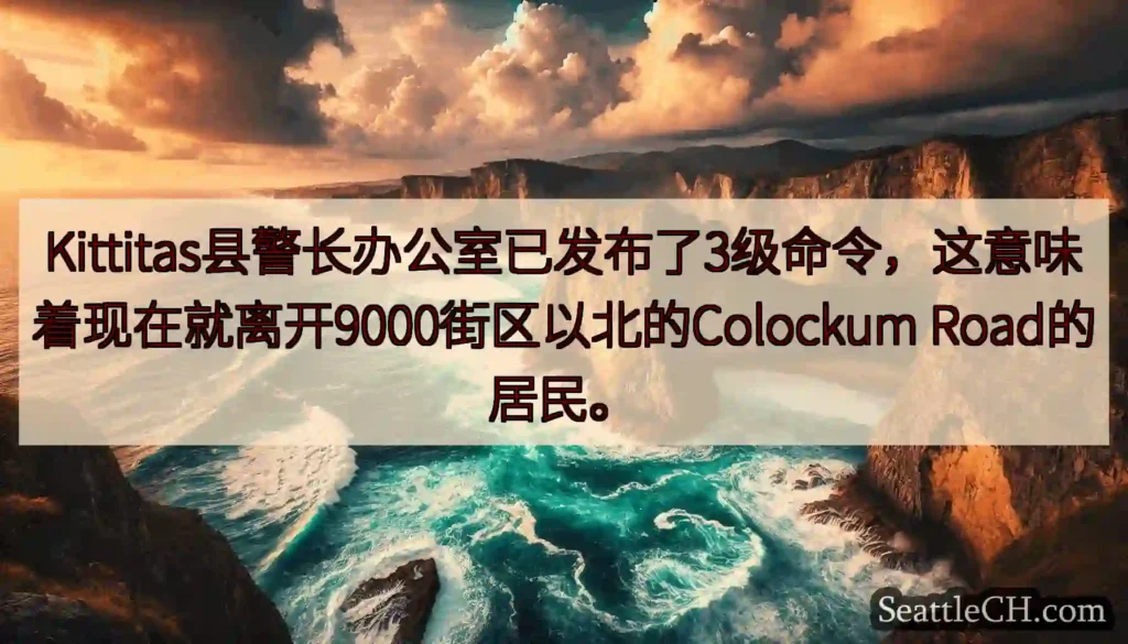 Kittitas县警长办公室已发布了3级命令，这意味着现在就离开9000街区以北的Colockum