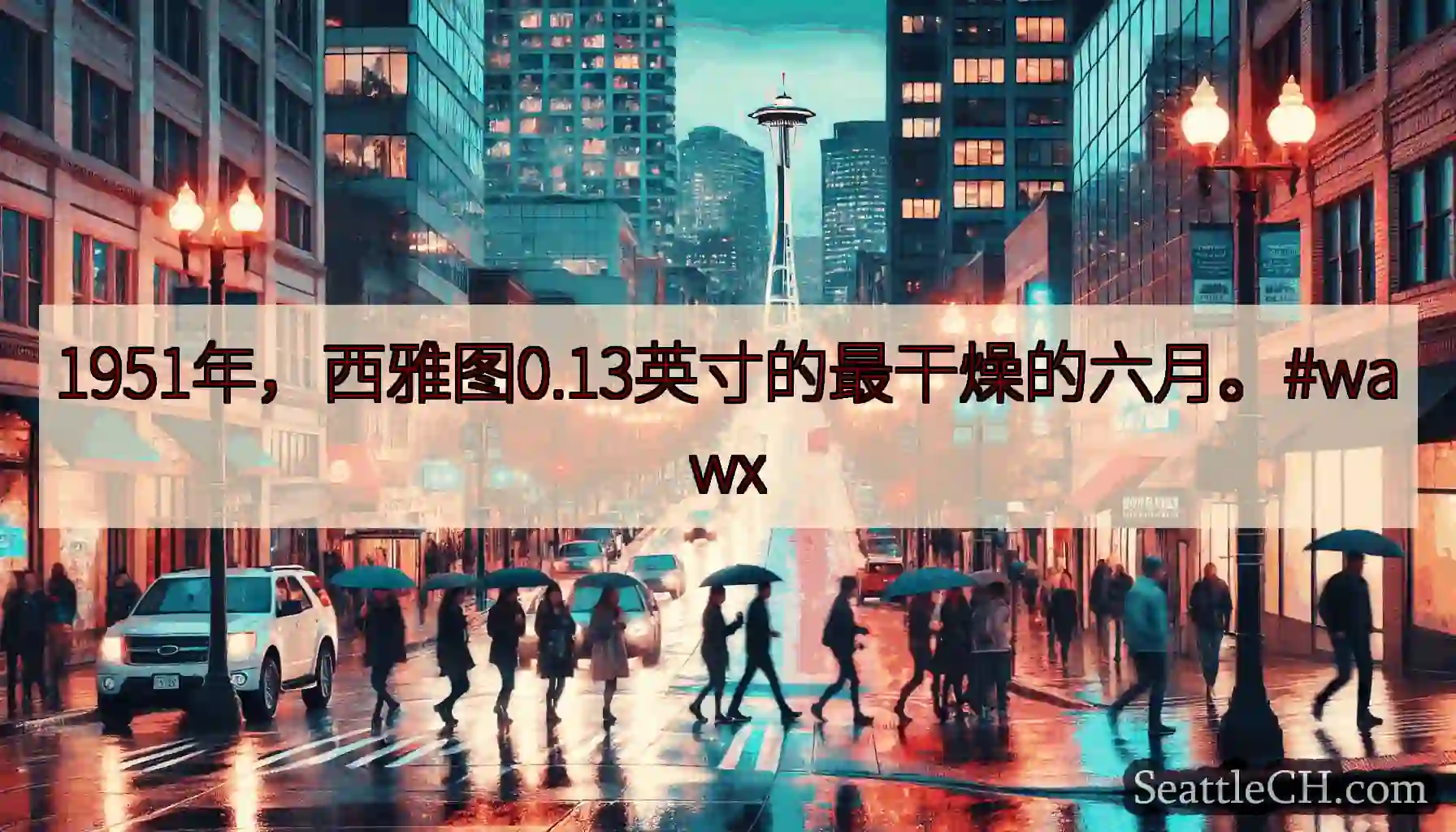 1951年，西雅图0.13英寸的最干燥的六月。#wawx