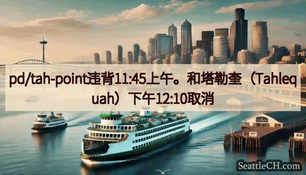pd/tah-point违背11:45上午。和塔勒奎（Tahlequah）下午12:10取消http
