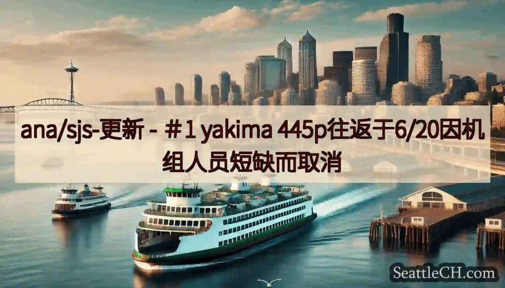 ana/sjs-更新 - ＃1 yakima 445p往返于6/20因机组人员短缺而取消