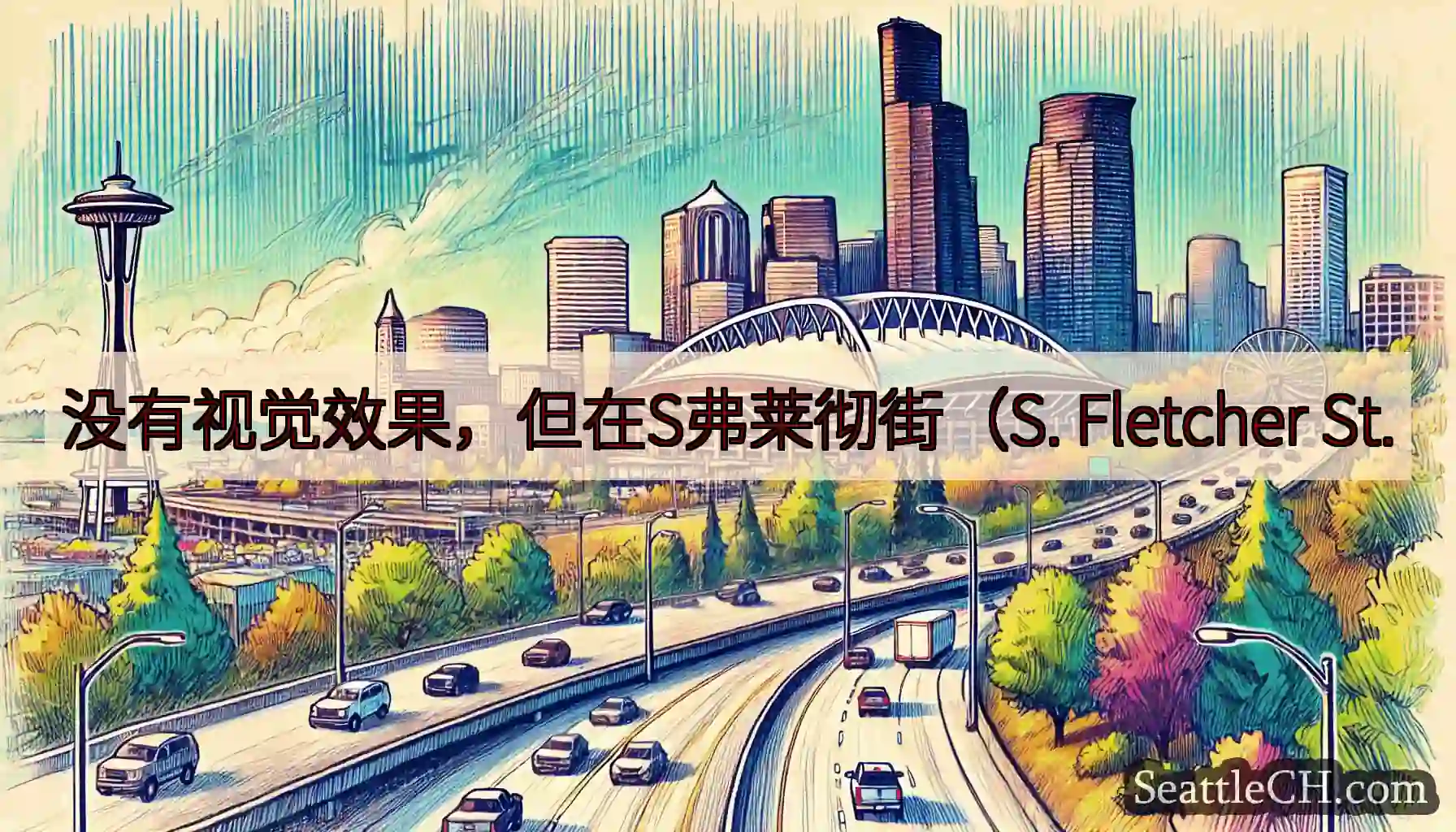 没有视觉效果，但在S弗莱彻街（S. Fletcher St.