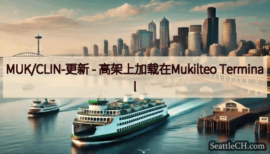 MUK/CLIN-更新 - 高架上加载在Mukilteo Terminal