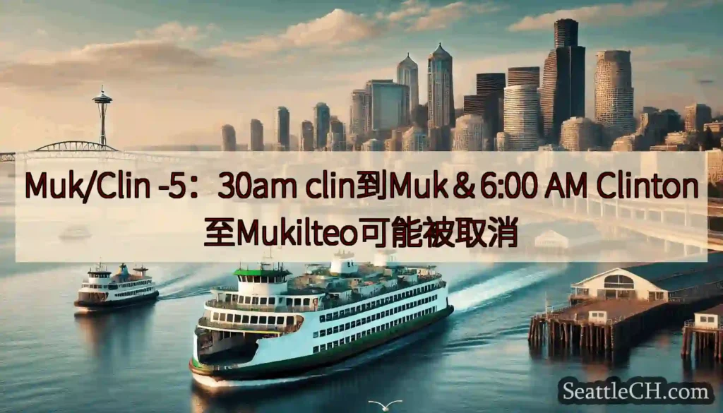 Muk/Clin -5：30am clin到Muk＆6:00 AM