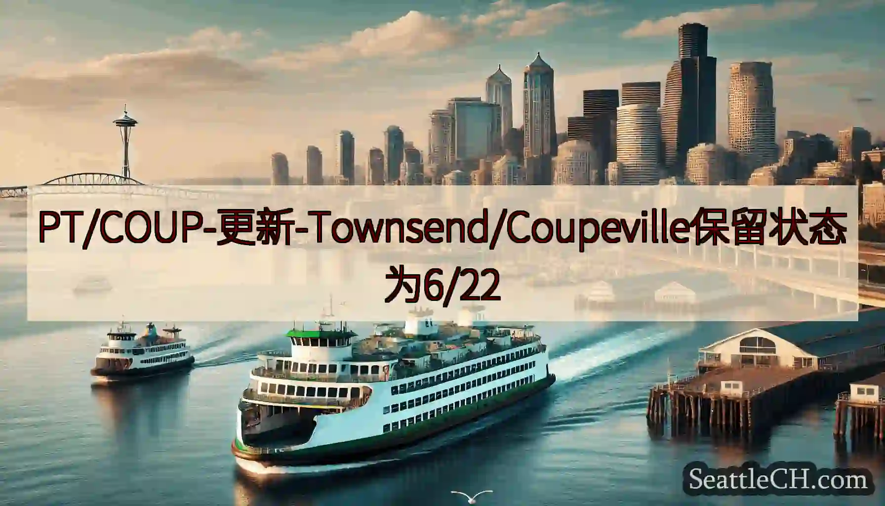 PT/COUP-更新-Townsend/Coupeville保留状态为6/22