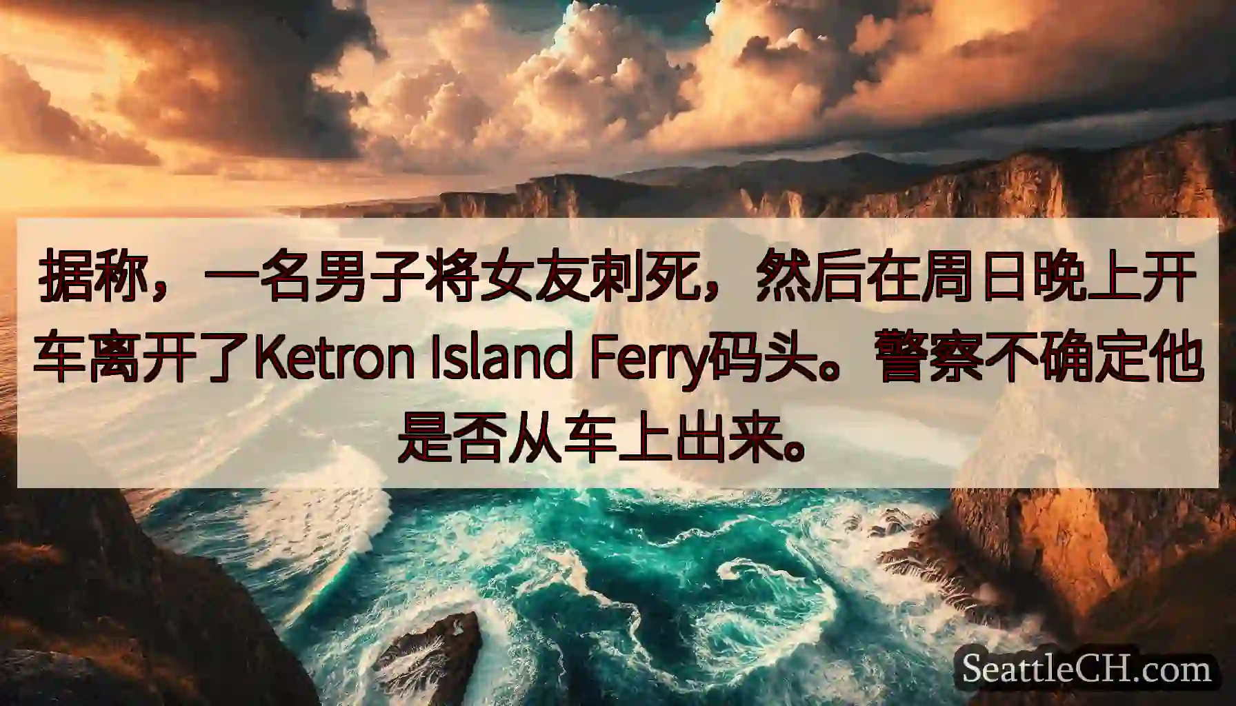 据称，一名男子将女友刺死，然后在周日晚上开车离开了Ketron Island