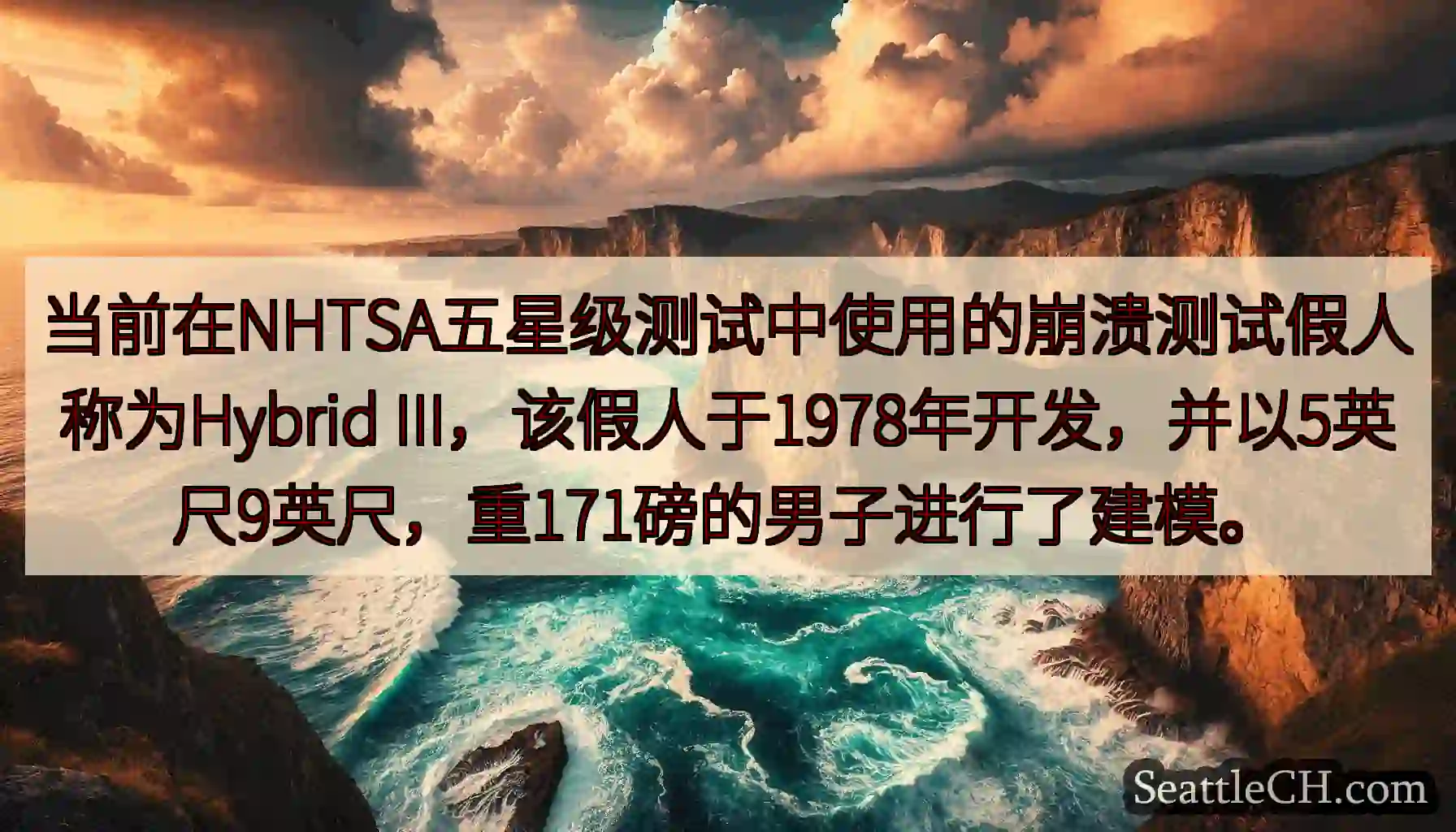 当前在NHTSA五星级测试中使用的崩溃测试假人称为Hybrid