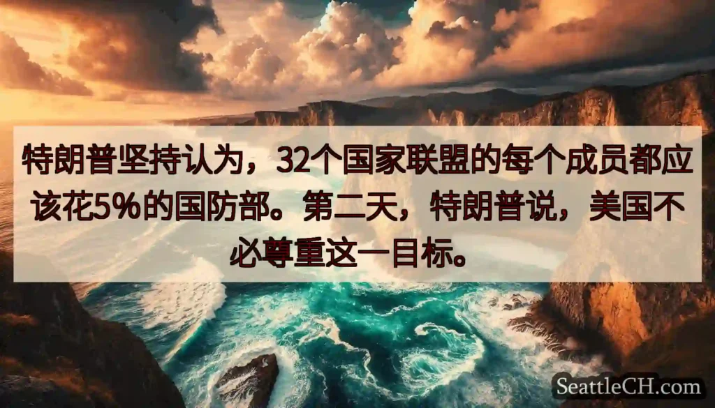特朗普坚持认为，32个国家联盟的每个成员都应该花5％的国防部。第二天，特朗普说，美国不必尊重这一目标