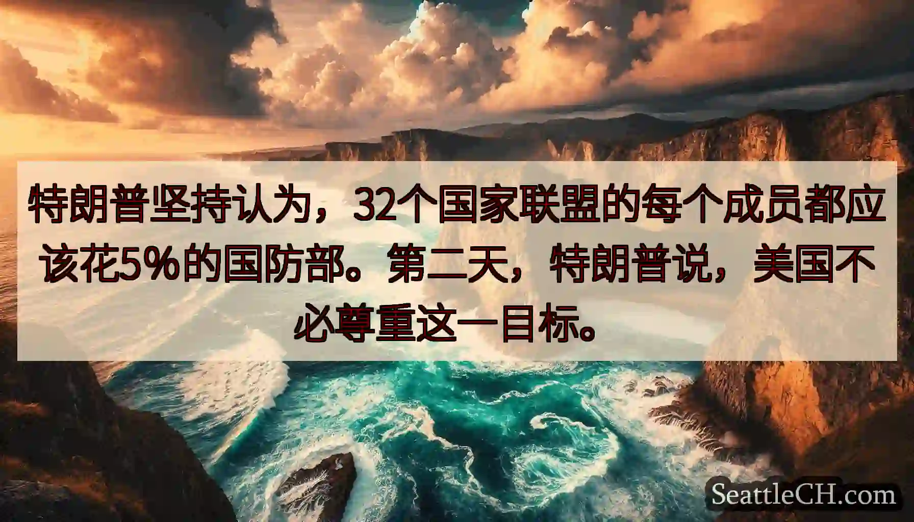 特朗普坚持认为，32个国家联盟的每个成员都应该花5％的国防部。第二天，特朗普说，美国不必尊重这一目标