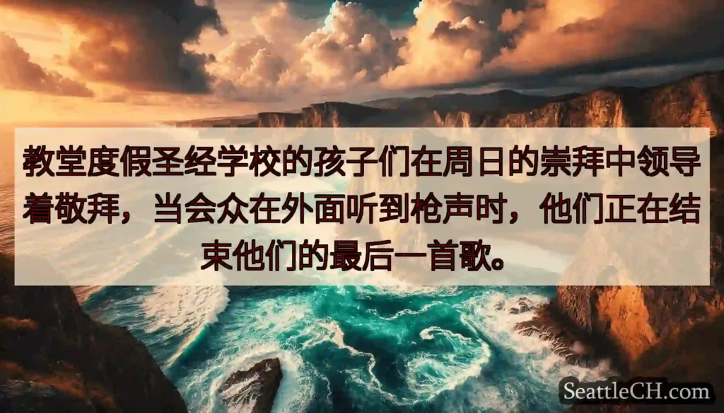 教堂度假圣经学校的孩子们在周日的崇拜中领导着敬拜，当会众在外面听到枪声时，他们正在结束他们的最后一首