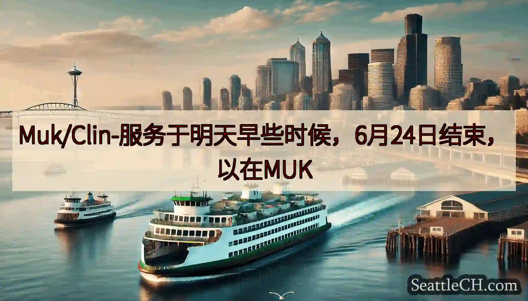 Muk/Clin-服务于明天早些时候，6月24日结束，以在MUK
