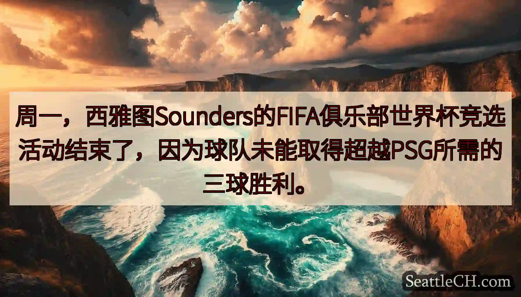 周一，西雅图Sounders的FIFA俱乐部世界杯竞选活动结束了，因为球队未能取得超越PSG所需的三