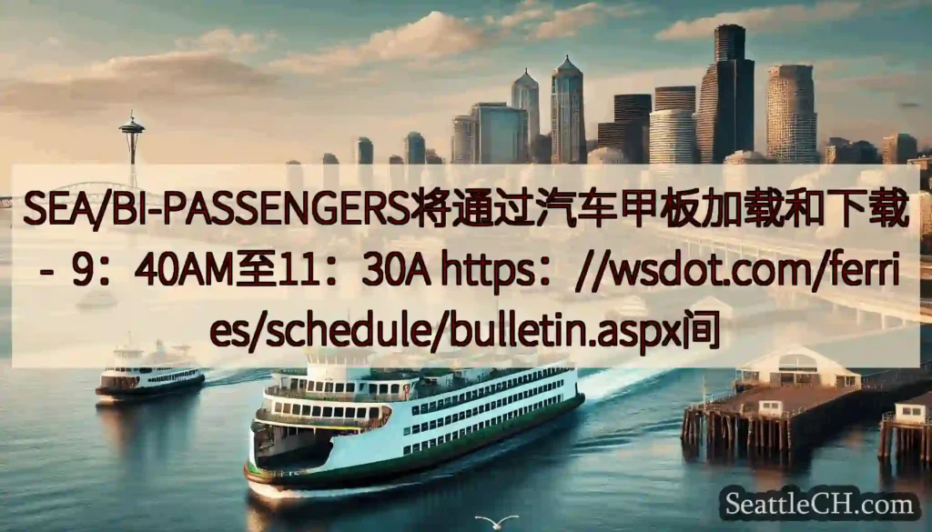 SEA/BI-PASSENGERS将通过汽车甲板加载和下载 - 9：40AM至11：30A