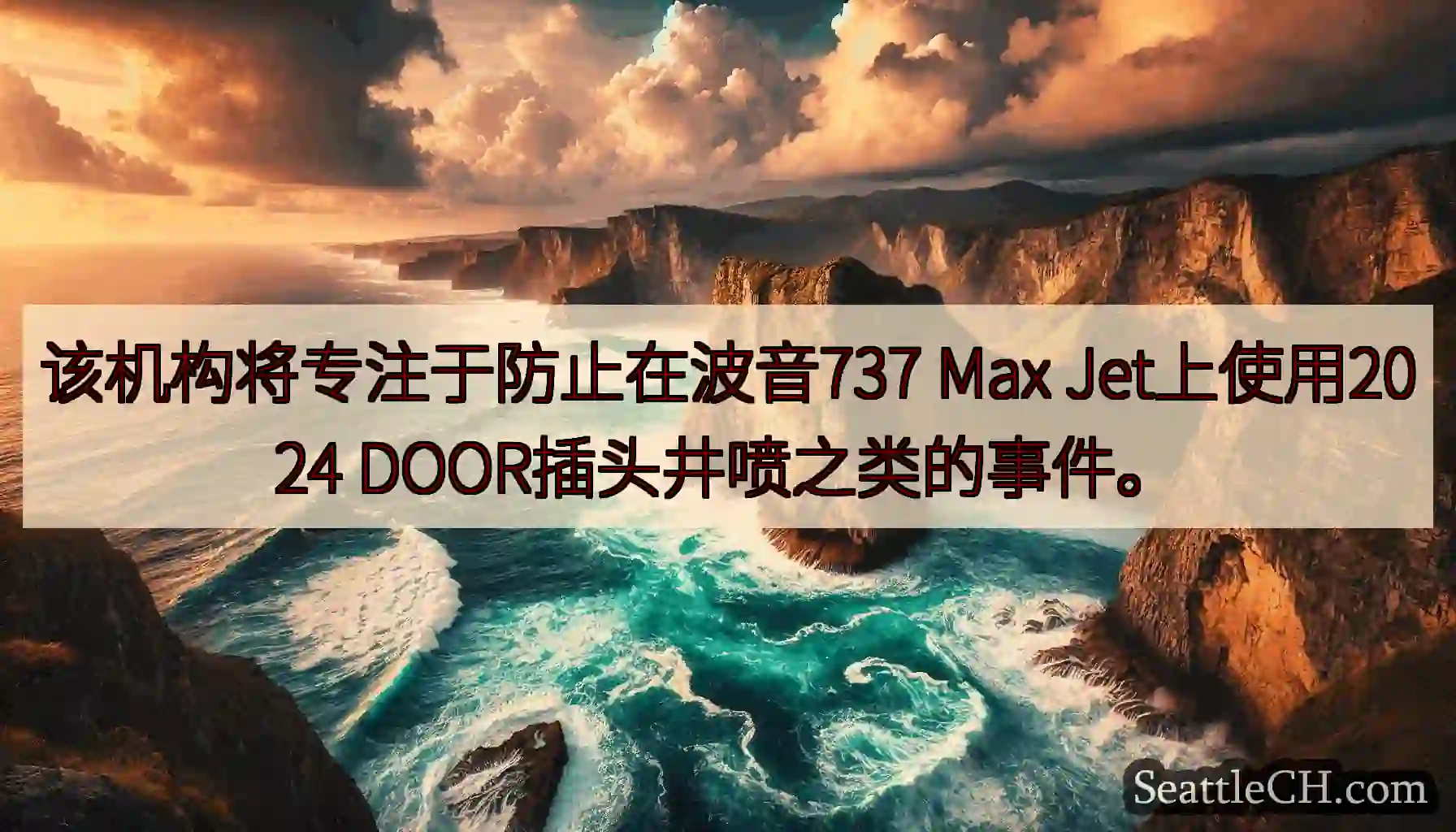 该机构将专注于防止在波音737 Max Jet上使用2024 DOOR插头井喷之类的事件。