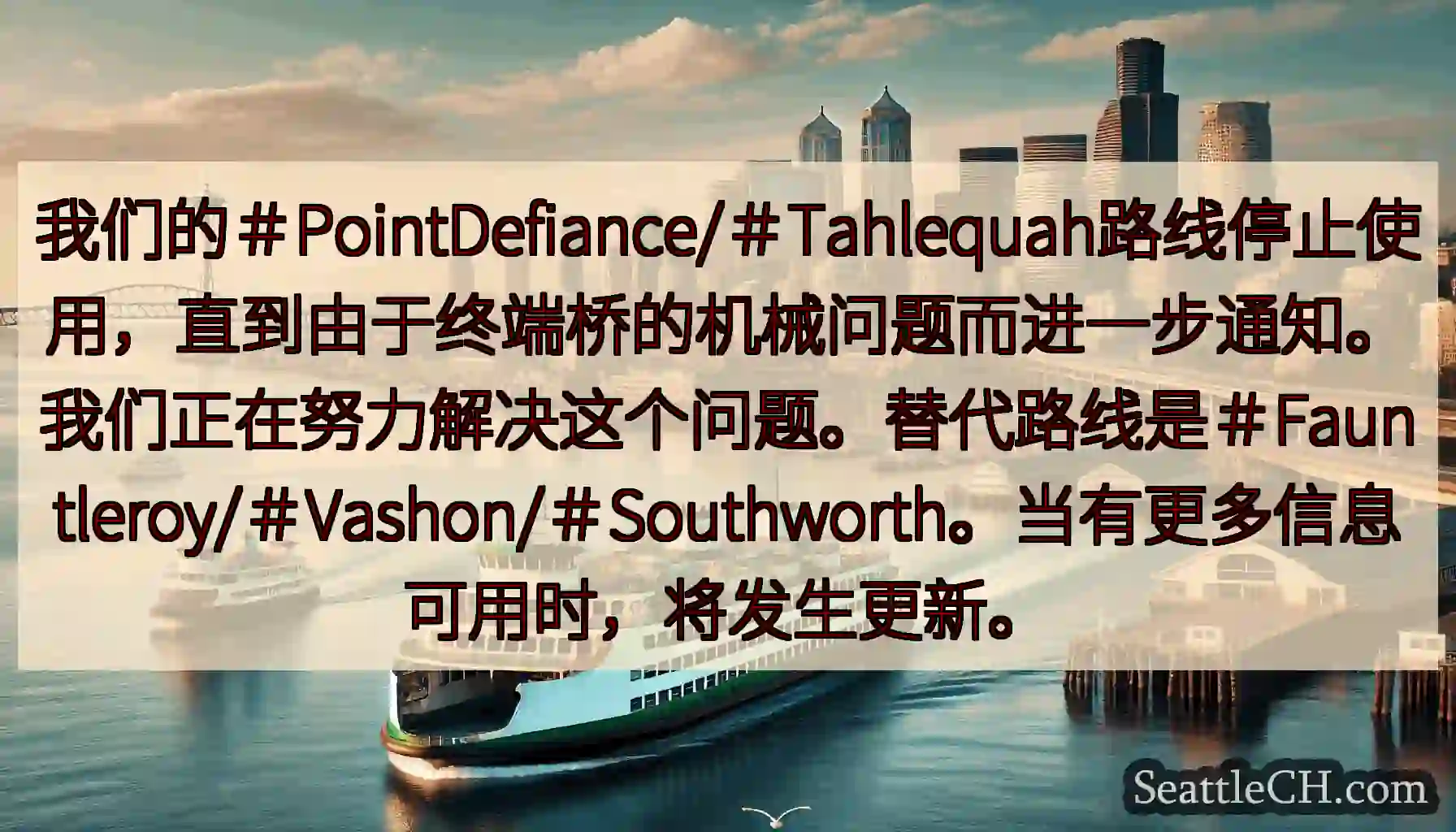 我们的＃PointDefiance/＃Tahlequah路线停止使用，直到由于终端桥的机械问题而进一