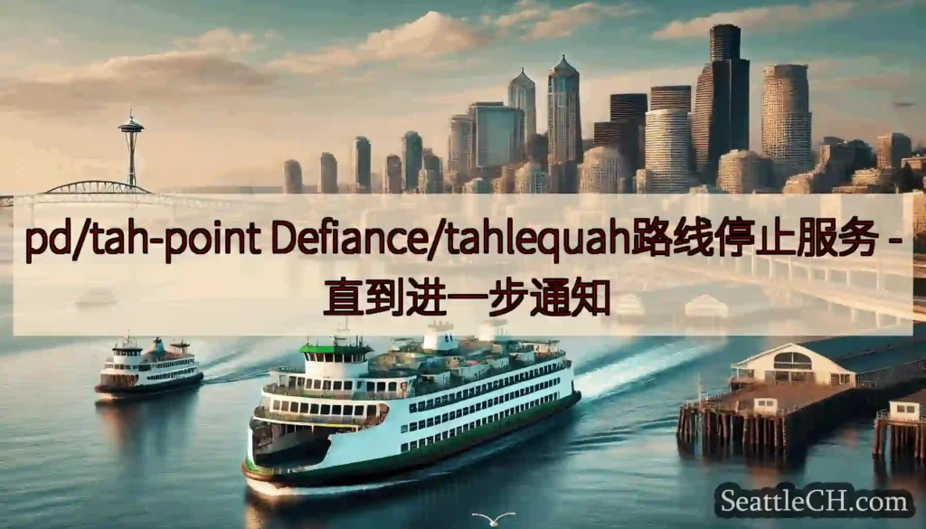 pd/tah-point Defiance/tahlequah路线停止服务 -