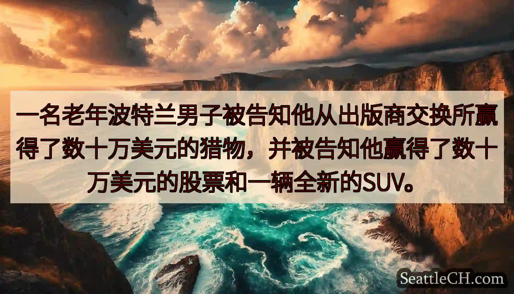 一名老年波特兰男子被告知他从出版商交换所赢得了数十万美元的猎物，并被告知他赢得了数十万美元的股票和一