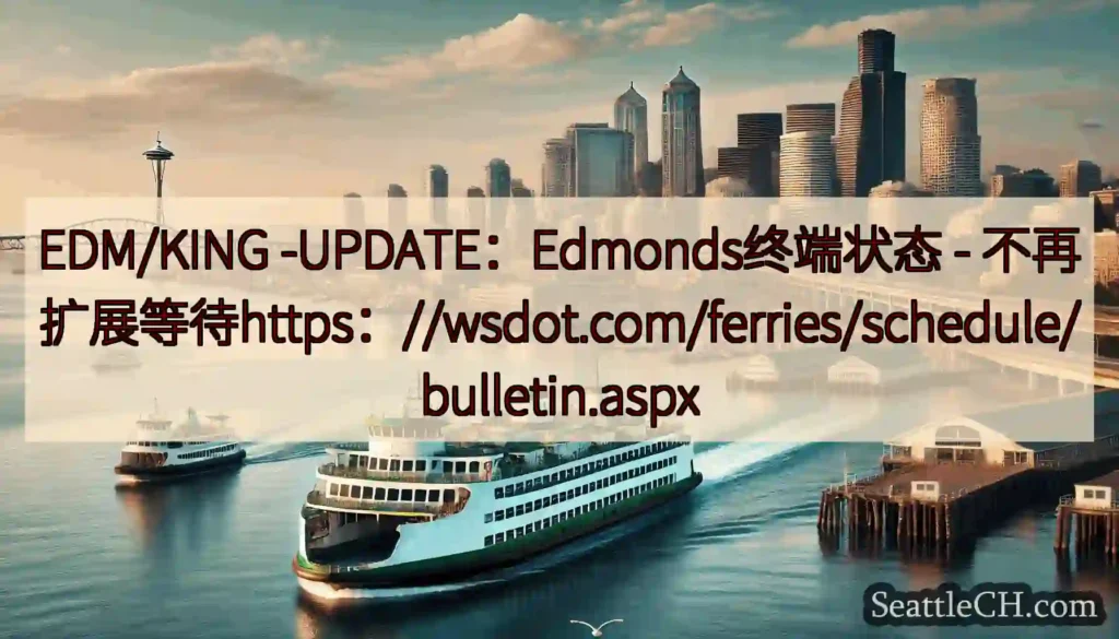 EDM/KING -UPDATE：Edmonds终端状态 -