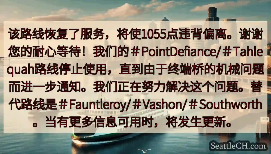 该路线恢复了服务，将使1055点违背偏离。谢谢您的耐心等待！我们的＃PointDefiance/＃T